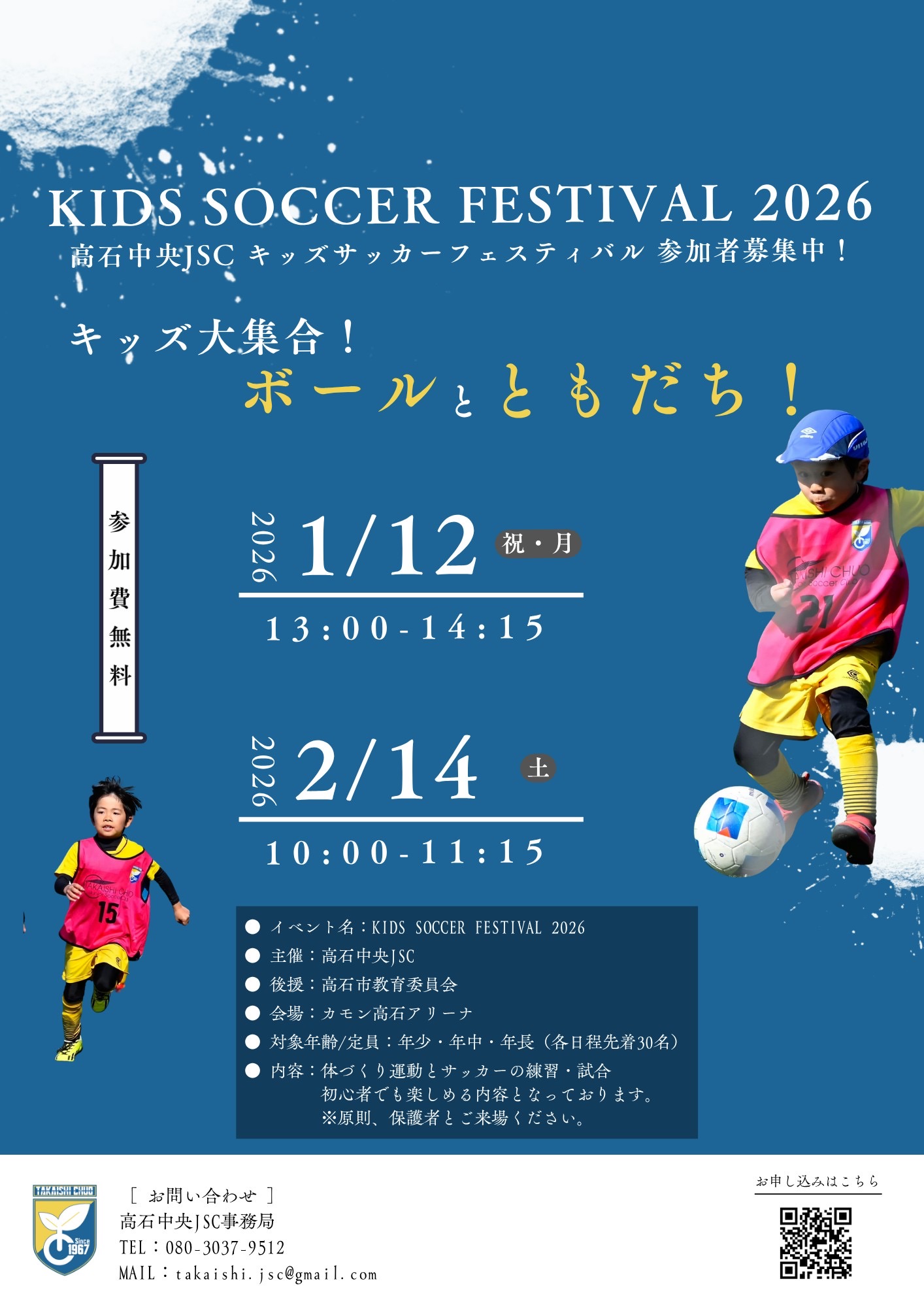 ⚽️KIDS SOCCER FESTIVAL2026 – 高石中央JSC